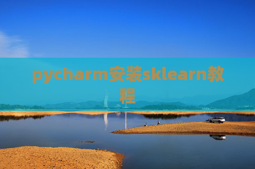 pycharm安装sklearn教程