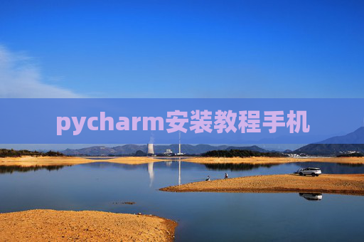 pycharm安装教程手机